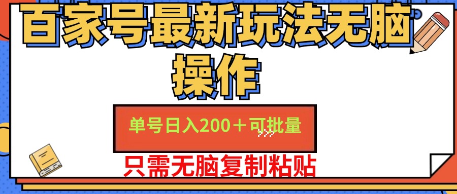 百家号最新玩法无脑操作 单号日入200+ 可批量 适合新手小白-源创智汇网