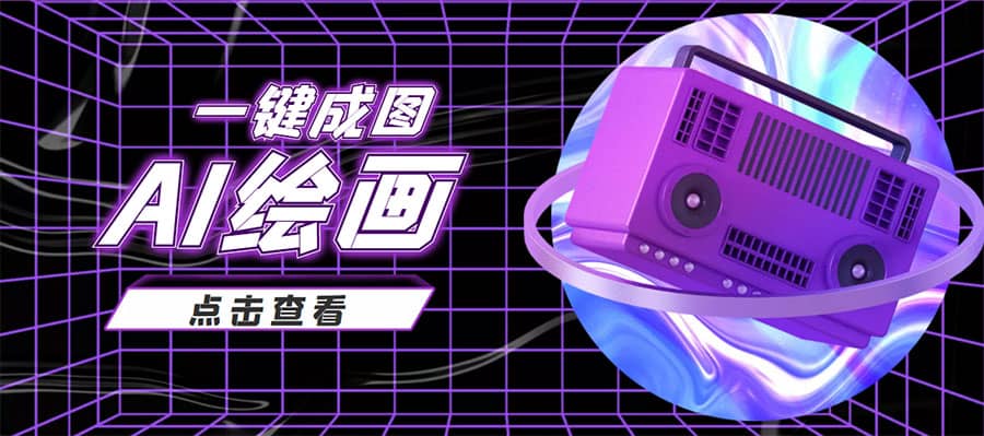 抖音最近很火的变现玩法，AI绘画一键成图-源创智汇网