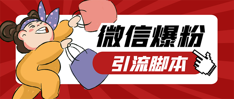 【引流必备】微易发特供版/微信全功能营销软件/好友互动 自动回复 收款回复-源创智汇网