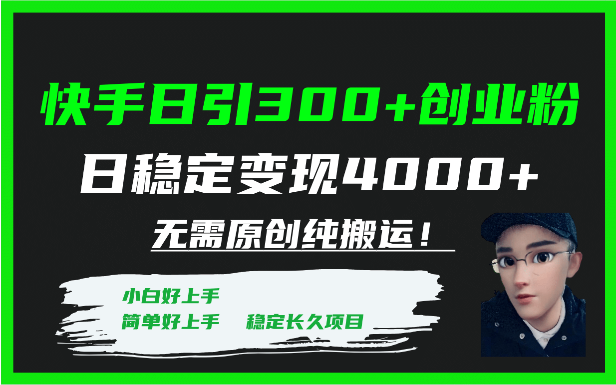 快手日引300+创业粉日稳定变现4000+无需原创纯搬运！-源创智汇网