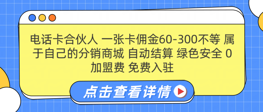号卡合伙人 一张佣金60-300不等 自动结算 绿色安全-源创智汇网