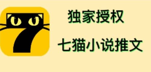 七猫小说推文（全网独家项目），个人工作室可批量做【详细教程+技术指导】-源创智汇网
