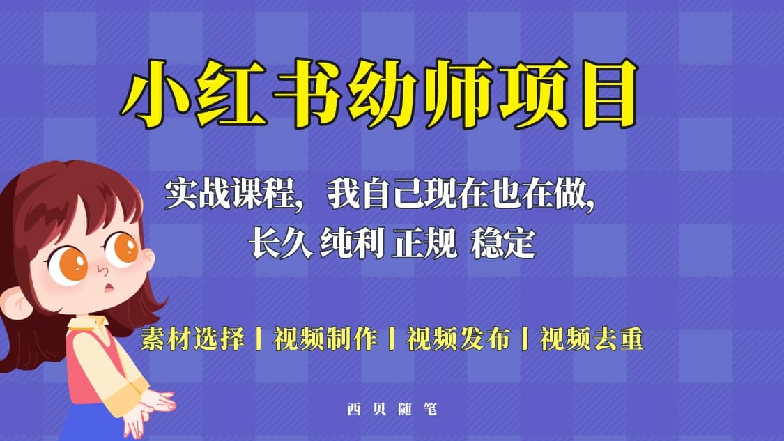 单天200-700的小红书幼师项目（虚拟），长久稳定正规好操作-源创智汇网