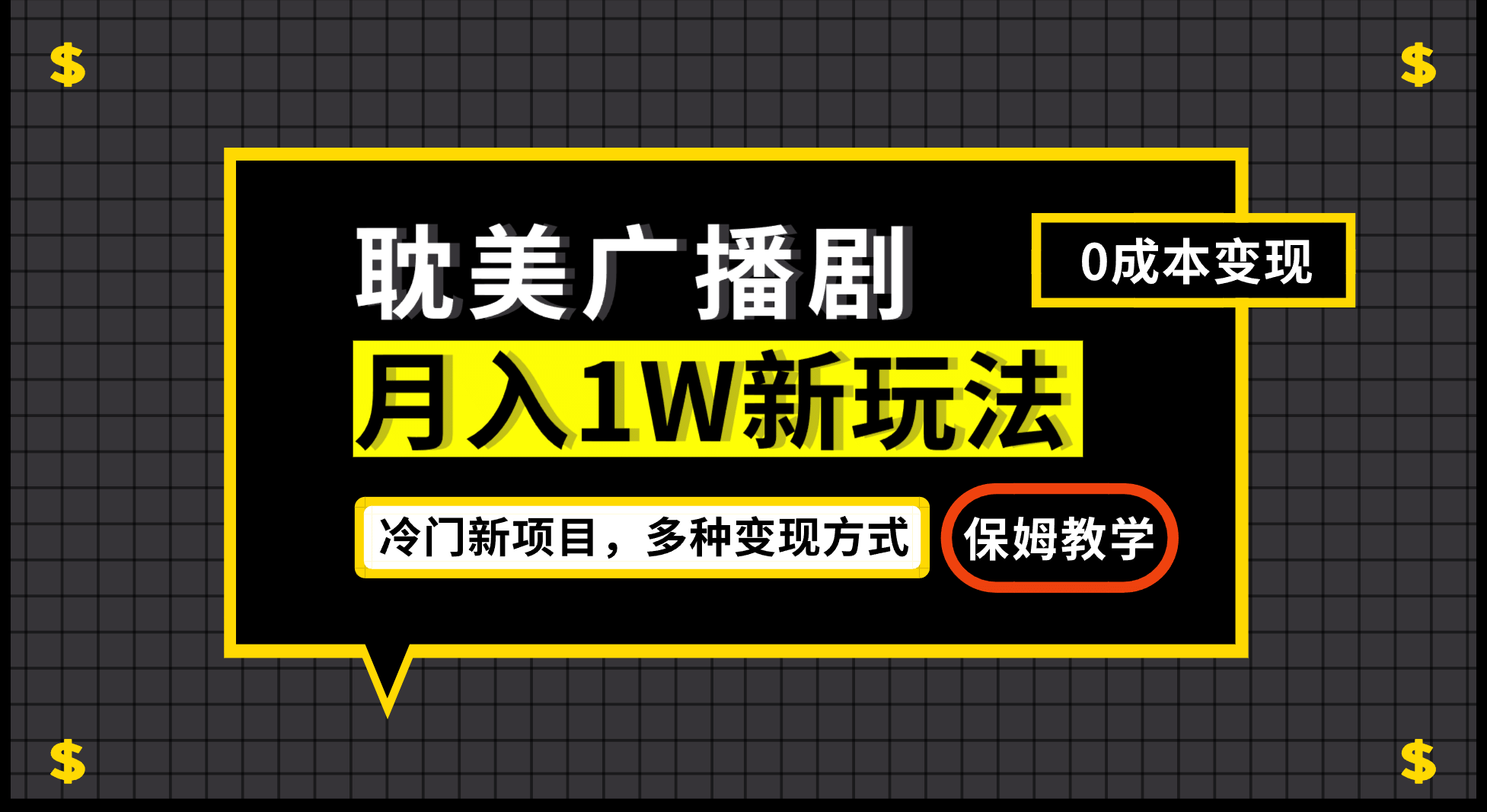 月入过万新玩法，耽美广播剧，变现简单粗暴有手就会-源创智汇网
