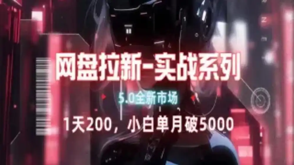 网盘拉新注册渠道和拉新步骤+细节技巧-源创智汇网