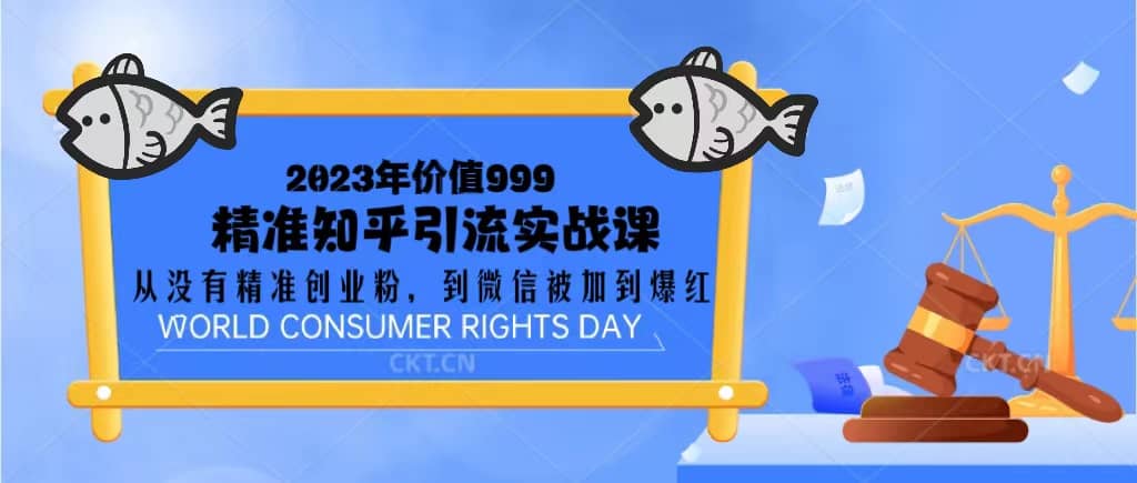 2023价值999的精准知乎引流实战课：从没有精准创业粉 到微信被加到爆红-源创智汇网