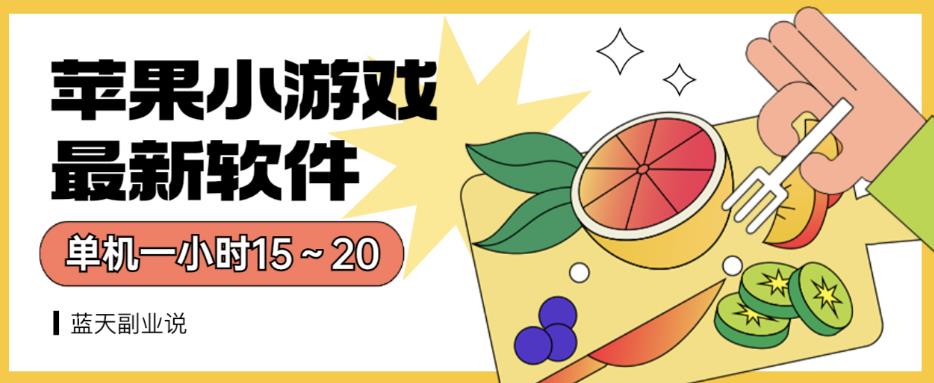 苹果小游戏最新软件单机一小时15～20全程不用看广告【揭秘】-源创智汇网
