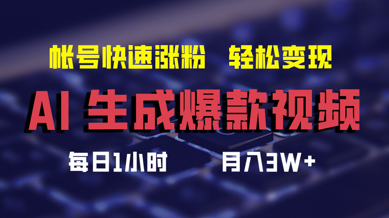 最新AI生成爆款视频，轻松月入3W+，助你帐号快速涨粉-源创智汇网