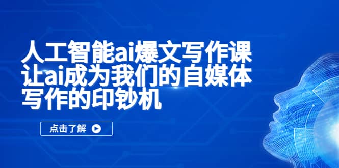 人工智能ai爆文写作课，让ai成为我们的自媒体写作的印钞机-源创智汇网