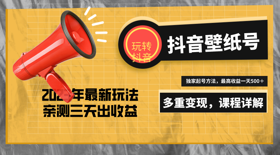 7天螺旋起号，打造一个抖音壁纸号（价值688）-源创智汇网