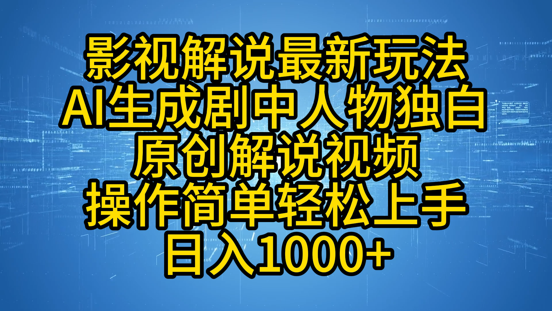 影视解说最新玩法，AI生成剧中人物独白原创解说视频，操作简单，轻松上手，日入1000+-源创智汇网