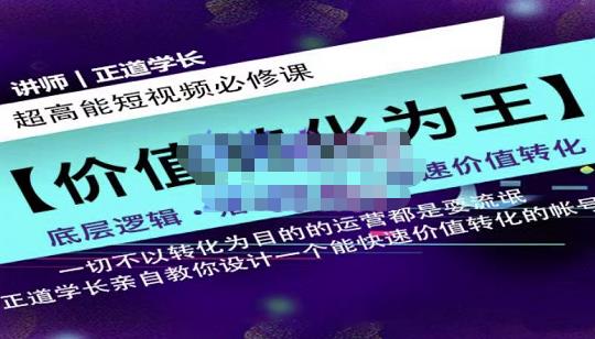 正道学长短视频必修课，教你设计一个能快速价值转化的账号-源创智汇网