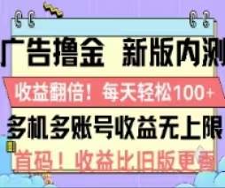 广告撸金2.0，全新玩法，收益翻倍！单机轻松100＋-源创智汇网