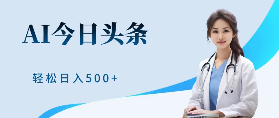 AI头条，有手就会，0成本无门槛，纯搬运，小白轻松日入500＋-源创智汇网