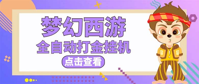 最新外面收费1680梦幻西游手游起号全自动打金项目，一个号8块左右【软件+教程】-源创智汇网