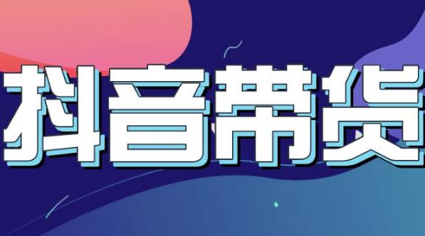 抖音直播带货入门必学教程，教快速上手抖音直播带货-源创智汇网