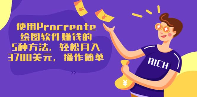 使用Procreate绘图软件赚钱的5种方法，轻松月入3700美元，操作简单-源创智汇网