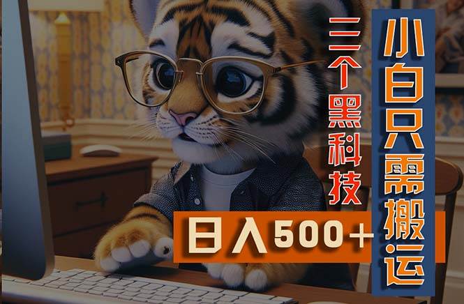 最新Ai掘金3.0，利用三个黑科技，小白只需搬运，多平台发布，矩阵操作…-源创智汇网