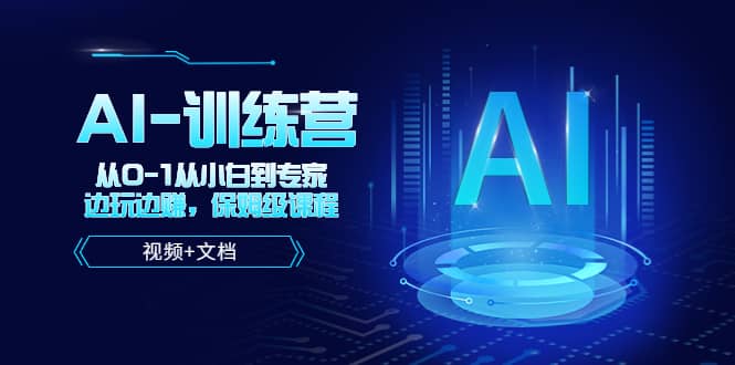 人工智能AI-训练营，从0-1从小白到专家，边玩边赚 保姆级课程（视频+文档）-源创智汇网