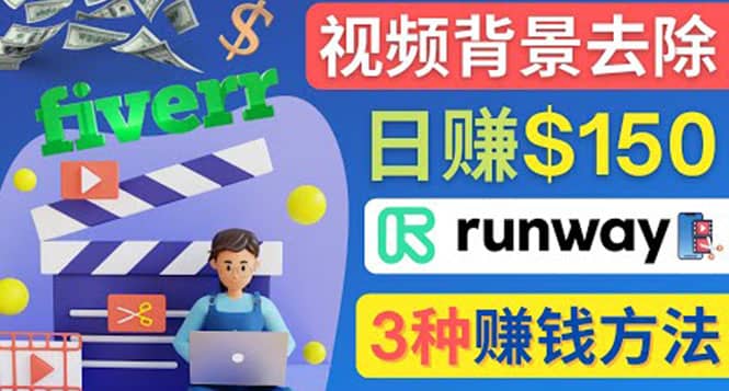 点点鼠标，日赚150美元，利用次世代视频剪辑软件Runway赚钱的3种方法-源创智汇网