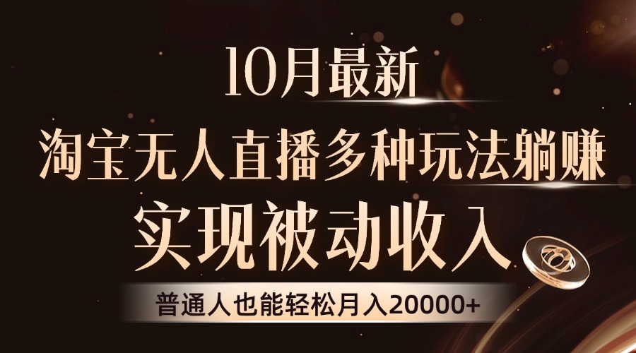 10月最新，淘宝无人直播8.0玩法，普通人也能轻松月入2W+，实现被动收入-源创智汇网