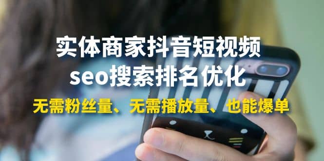 实体商家抖音短视频seo搜索排名优化：无需粉丝量、无需播放量、也能爆单-源创智汇网