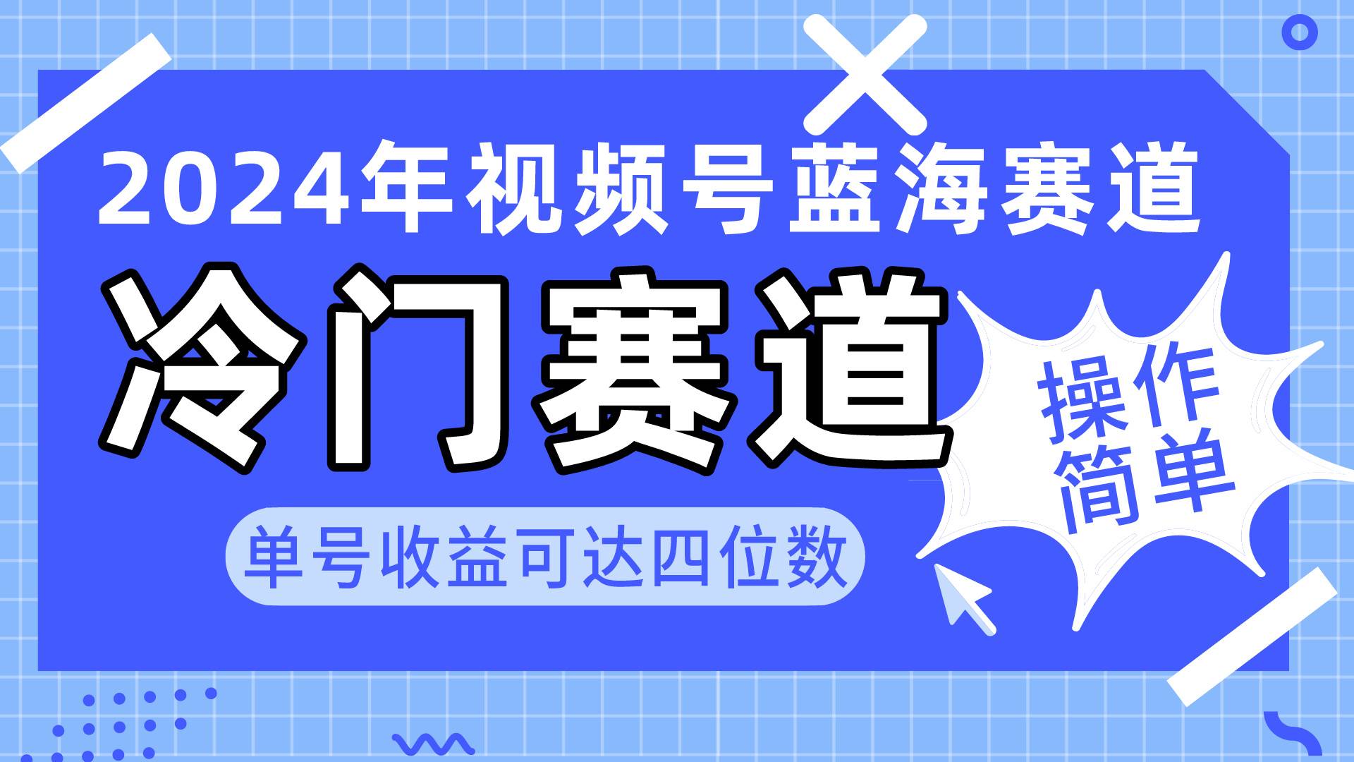2024视频号冷门蓝海赛道，操作简单 单号收益可达四位数（教程+素材+工具）-源创智汇网