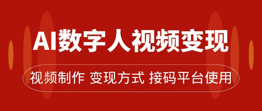 AI数字人变现及流量玩法，轻松掌握流量密码，带货、流量主、收徒皆可为-源创智汇网