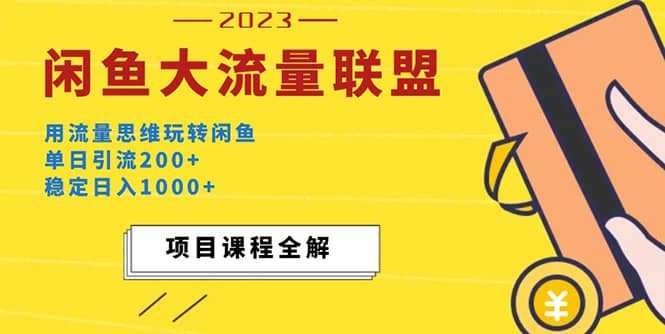 价值1980最新闲鱼大流量联盟玩法-源创智汇网