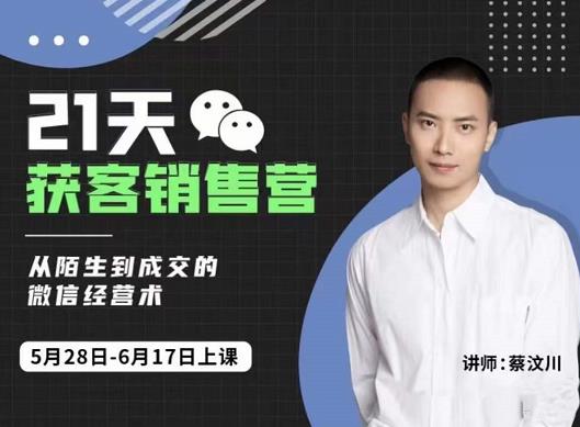 21天获客销售营，从陌生到成交的微信经营术，带你破解微信的获客与变现-源创智汇网