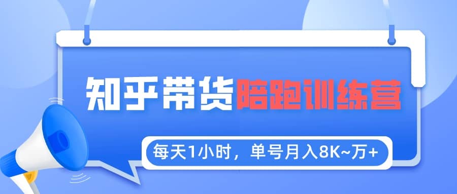 【知乎好物推荐】陪跑训练营（详细教程）-源创智汇网