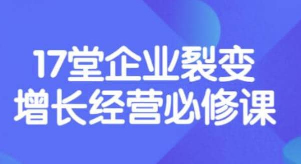 《盈利增长17堂必修课》企业裂变增长的经营智慧，带你了解增长的本质-源创智汇网