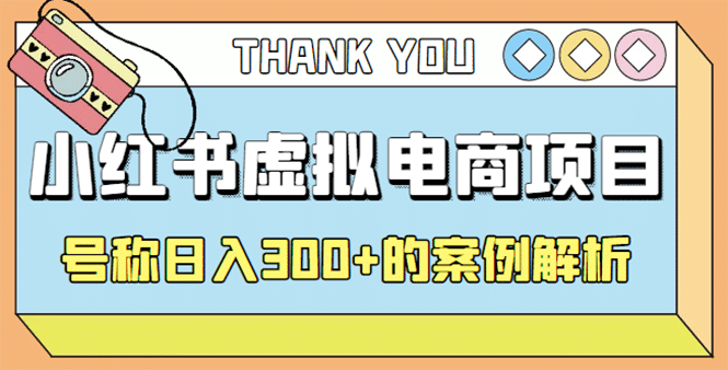 最新小红书项目-学科虚拟资料搞钱玩法，案例解析-源创智汇网