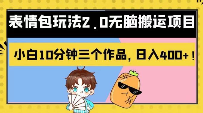 表情包玩法2.0无脑搬运项目，小白10分钟三个作品，日入400+！【揭秘】-源创智汇网