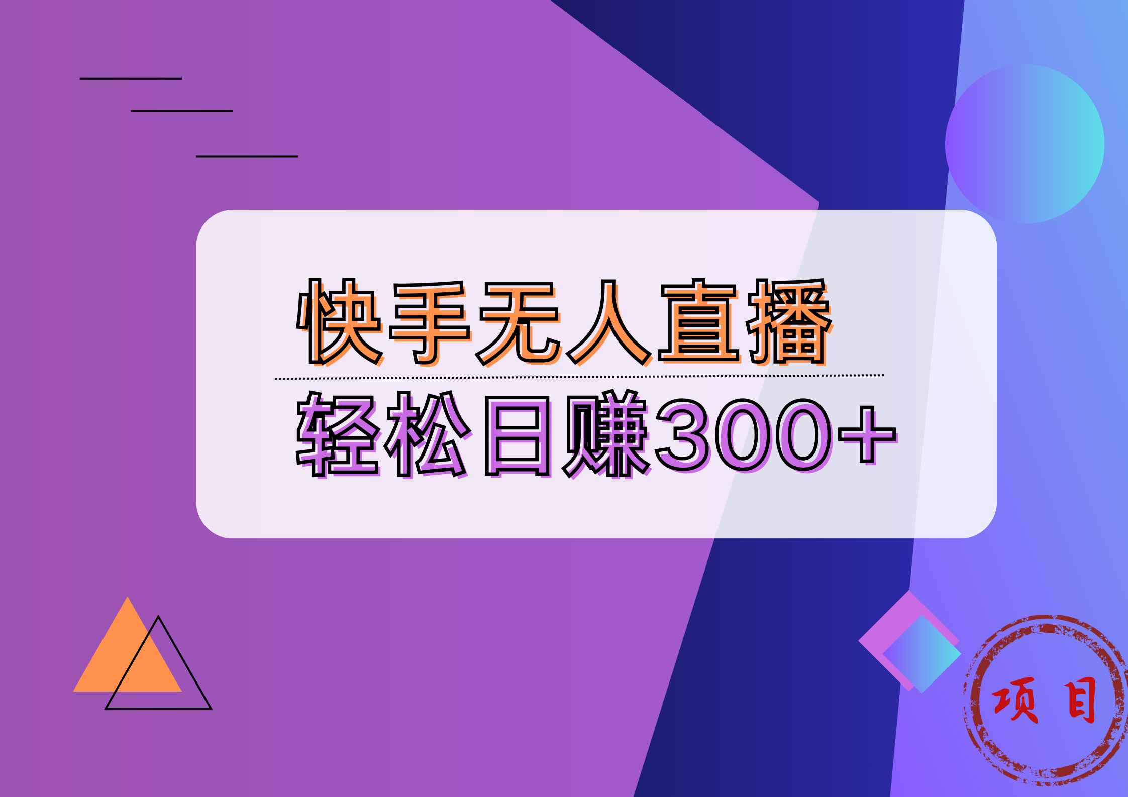 快手无人播剧完美解决版权问题，实现24小时躺赚日入5000+-源创智汇网