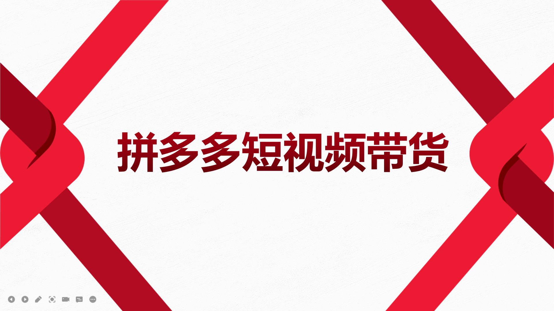 2022风口红利期-拼多多短视频带货，适合新手小白的入门短视频教程-源创智汇网