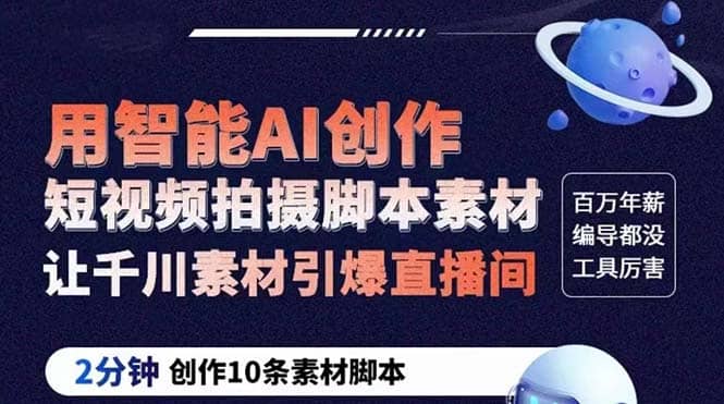 GPT-创作短视频拍摄脚本素材 2分钟创作10条素材脚本 让千川素材引爆直播间-源创智汇网