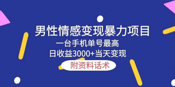 男性情感变现暴力项目，一台手机当天变现，附资料话术-源创智汇网