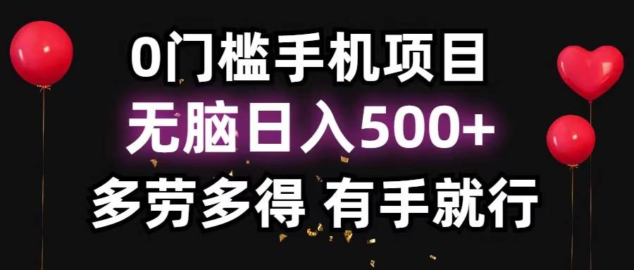 0门槛手机项目，无脑日入500+，多劳多得，有手就行-源创智汇网