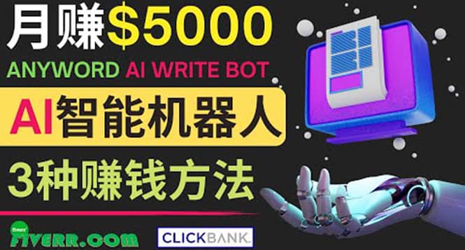 月赚5000美元的网络营销利器，利用Ai写作工具Anyword赚钱的三种途径-源创智汇网