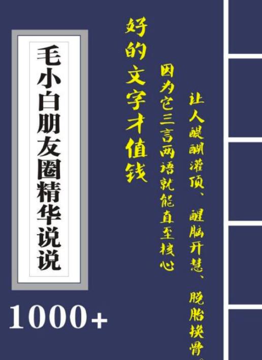 毛小白内容合集《朋友圈说说精华1000+》好的文字才值钱（第1部+2部）-源创智汇网