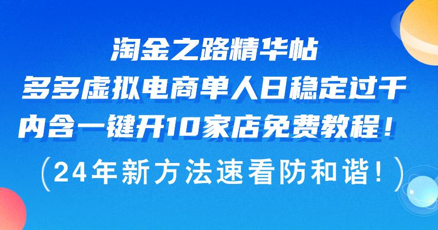 淘金之路精华帖多多虚拟电商 单人日稳定过千，内含一键开10家店免费教…-源创智汇网