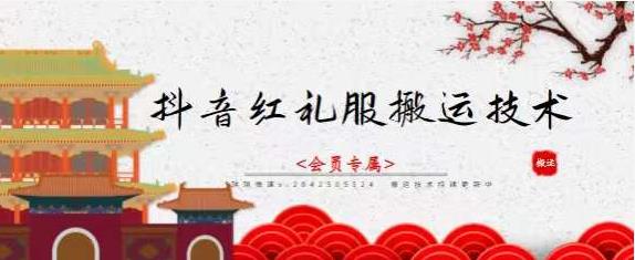 抖音红礼服搬运技术，最近很火的搬运方法，外面收大几百-源创智汇网
