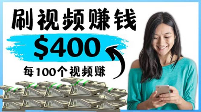2022最快赚钱方法 刷视频也能赚钱的项目：每100个视频赚100美元-源创智汇网