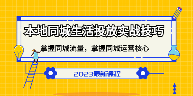 本地同城生活投放实战技巧，掌握-同城流量，掌握-同城运营核心-源创智汇网