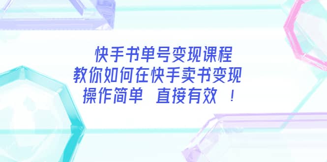 快手书单号变现课程：教你如何在快手卖书变现 操作简单 每月多赚3000+-源创智汇网