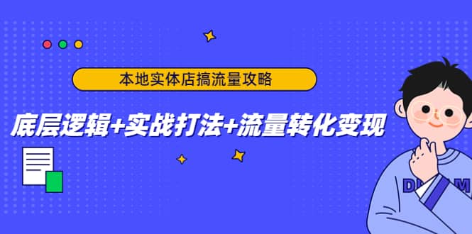 本地实体店搞流量攻略：底层逻辑+实战打法+流量转化变现-源创智汇网