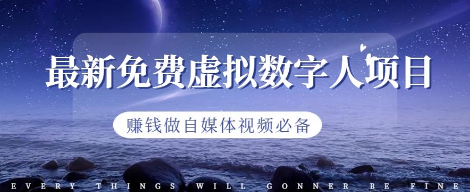 最新免费虚拟数字人项目，赚钱做自媒体视频必备【揭秘】-源创智汇网