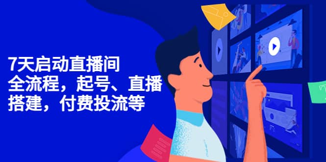 7天启动直播间，全流程起号、直播搭建，付费投流等-源创智汇网