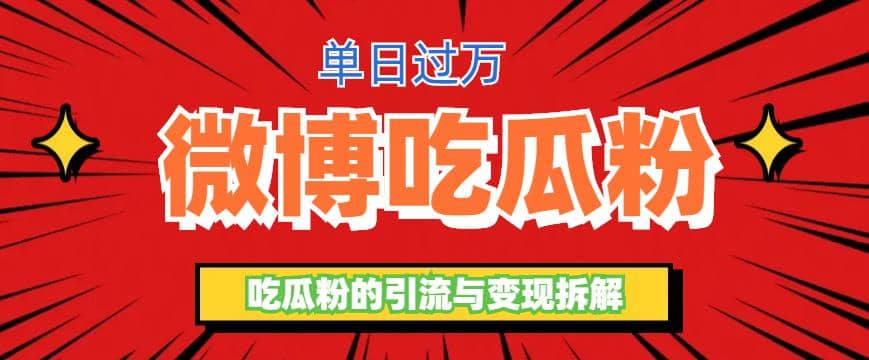 微博吃瓜粉引流玩法，轻松日引100粉变现500+-源创智汇网